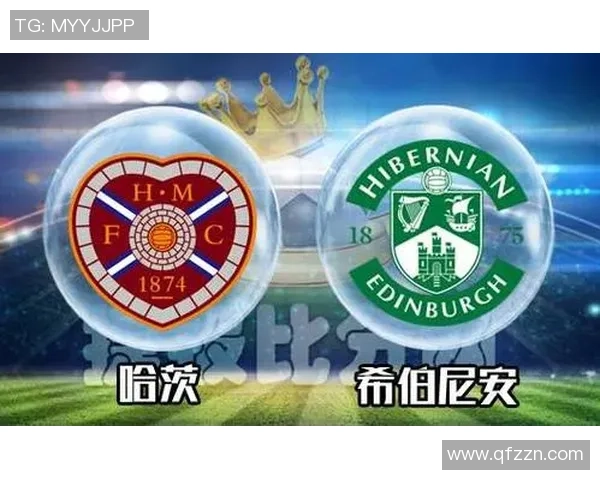 爱丁堡德比希伯尼安与哈茨的火药味为何依旧浓烈